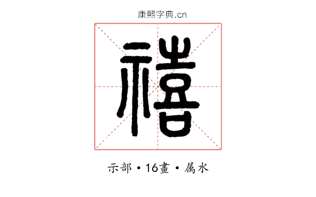 禧