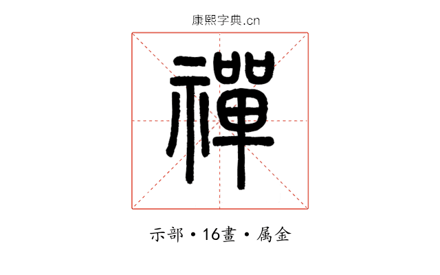 禪