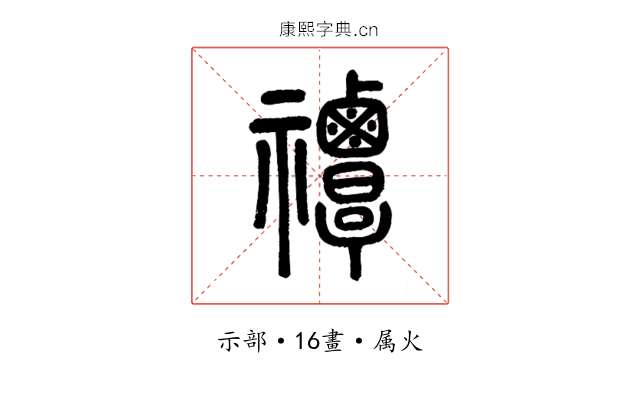 禫
