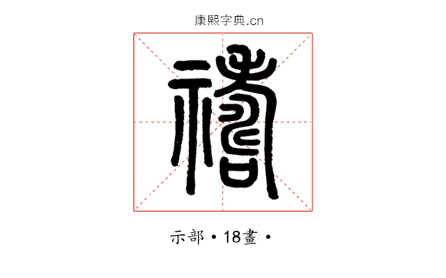 禱