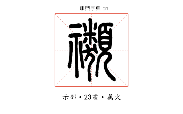 禷