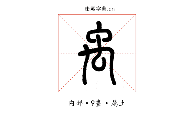 禹