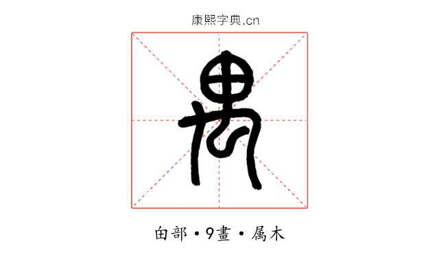 禺