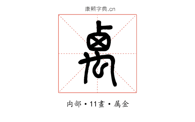 禼
