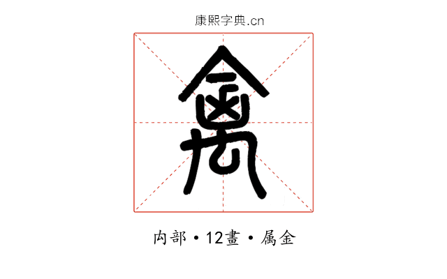 禽