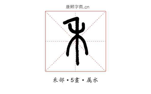 禾