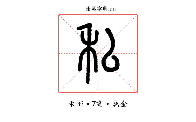 私