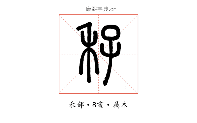 秄