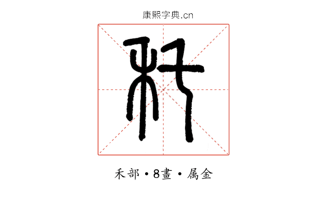 秅