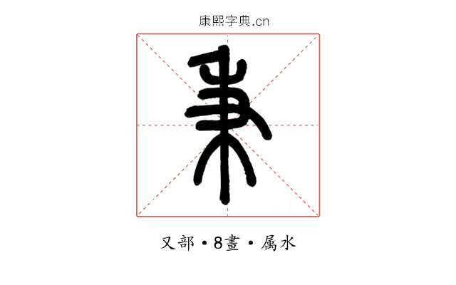 秉