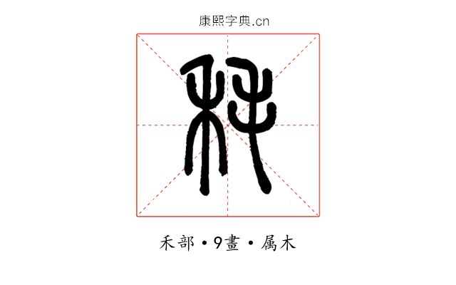 秏