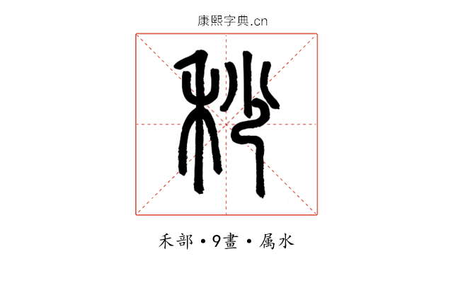 秒