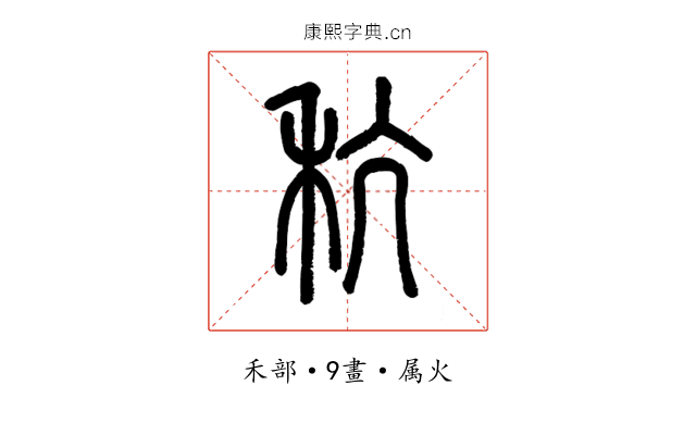 秔