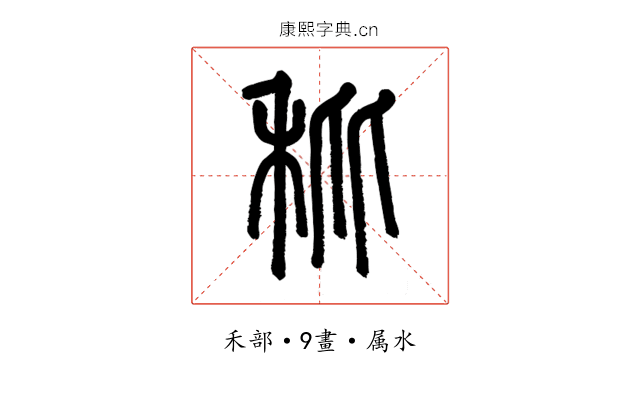 秕