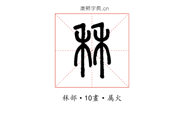 秝