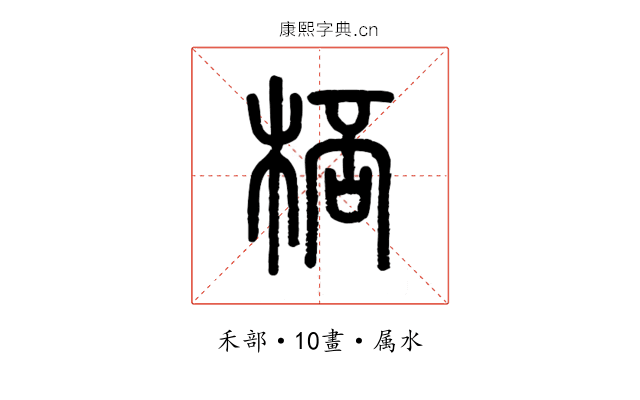 秠