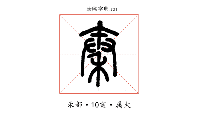 秦