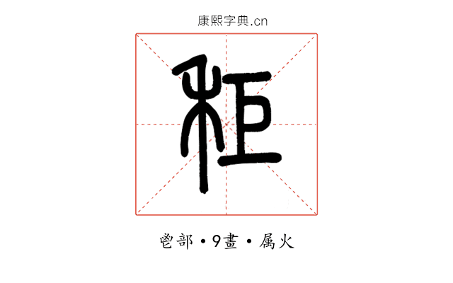 秬
