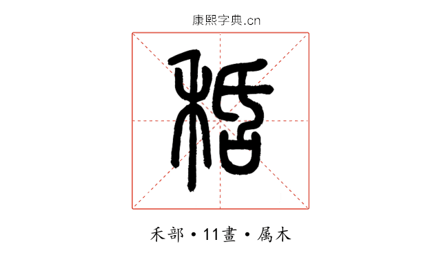 秳
