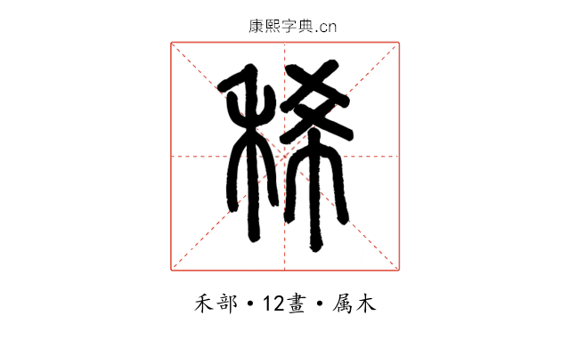 稀