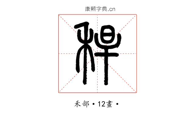 稈