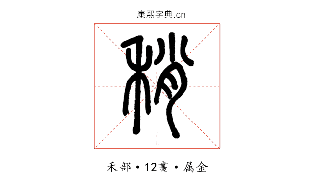 稍