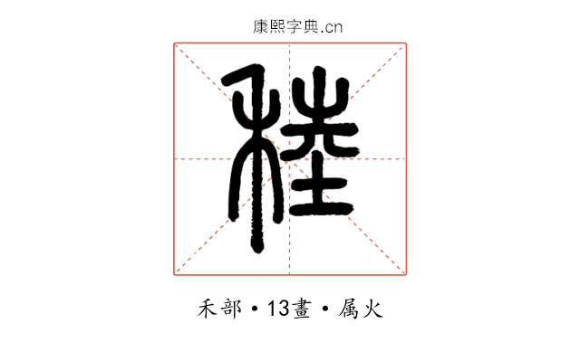 稑