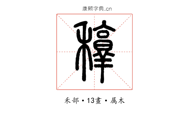 稕