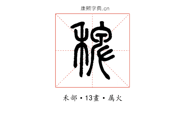 稗