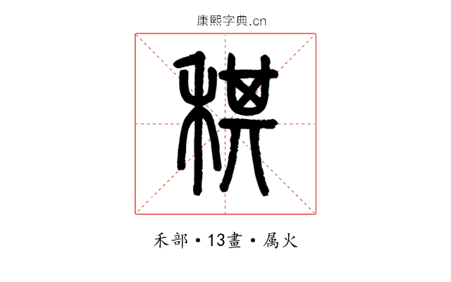 稘