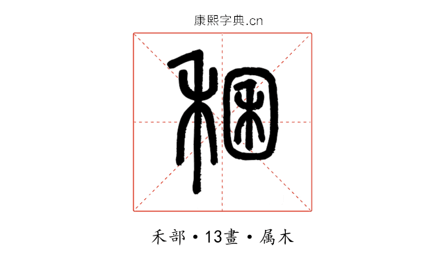 稛