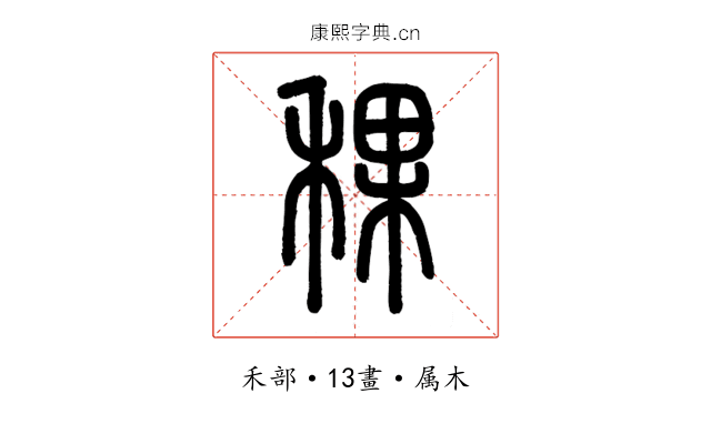 稞