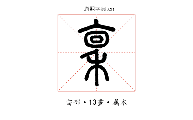 稟