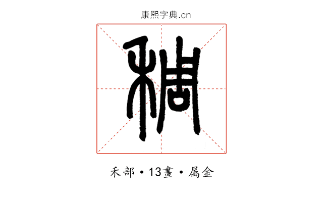 稠