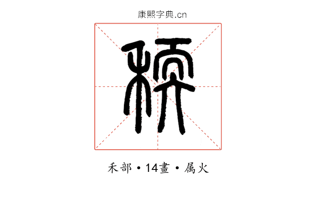 稬
