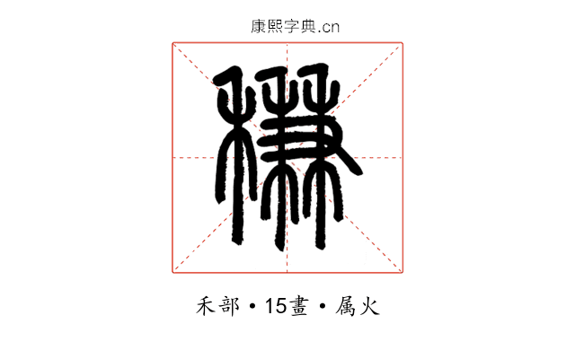 稴
