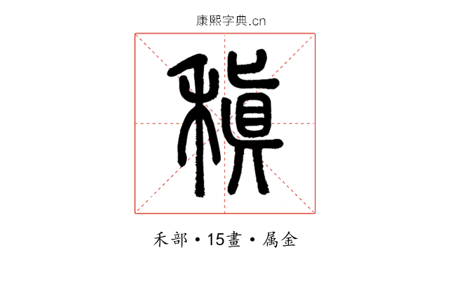 稹