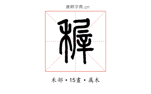 稺