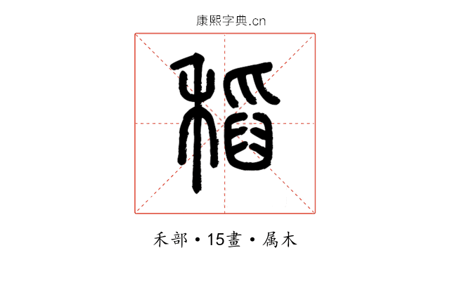 稻