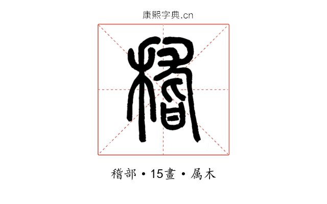 稽
