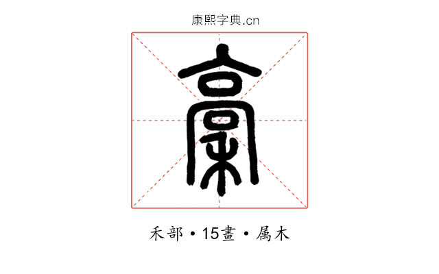 稾