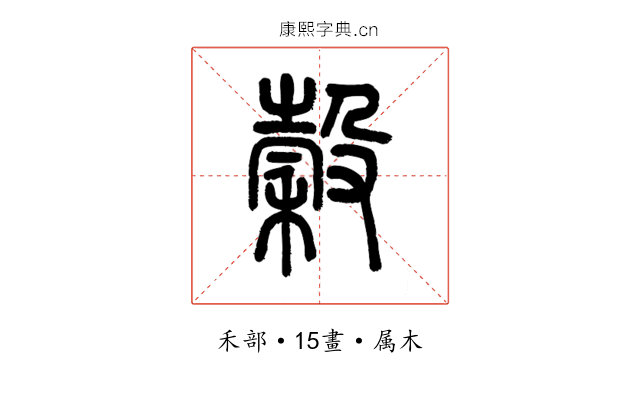 穀