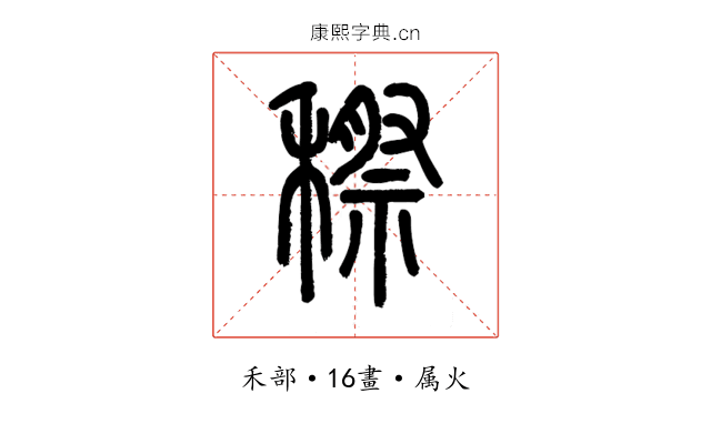 穄