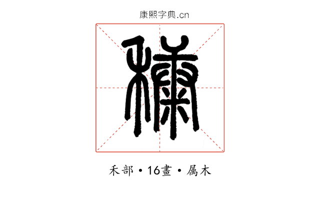 穅