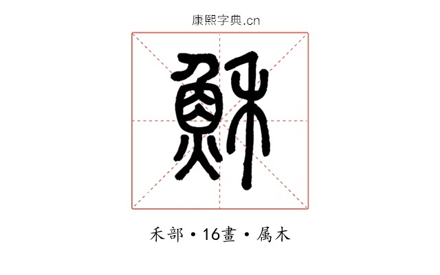 穌