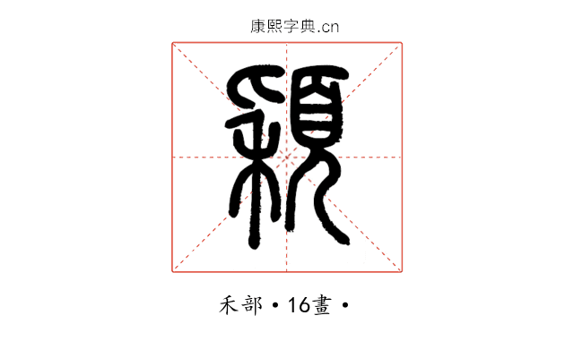 穎