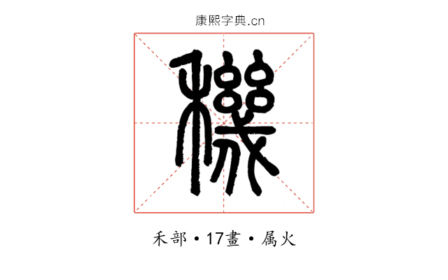 穖