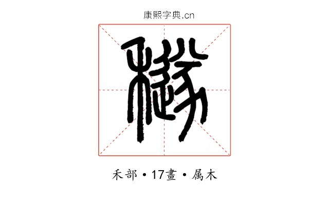 穟