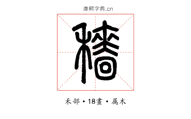 穡