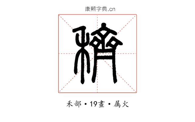 穧
